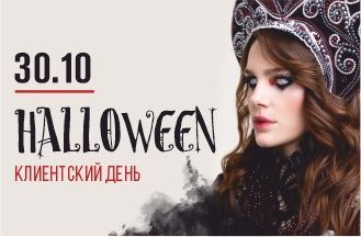Клиентский День!