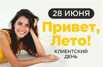 Клиентский день!